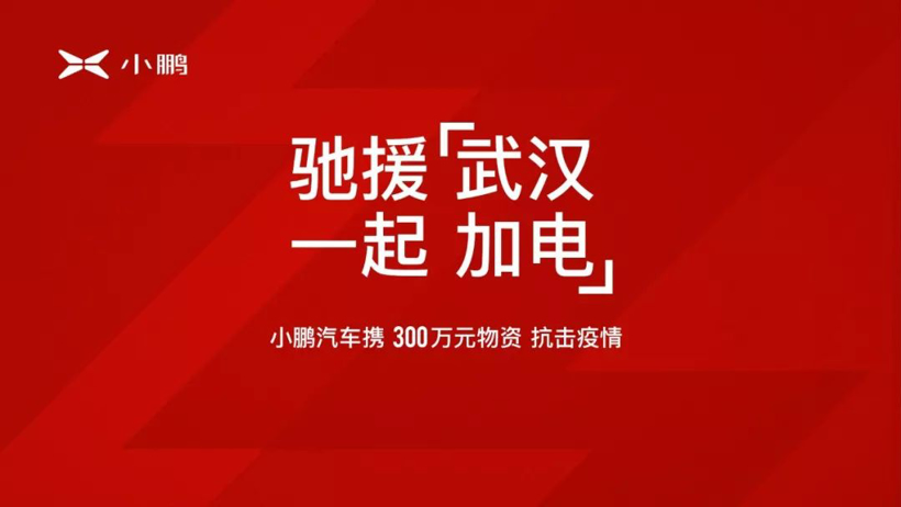 驰援武汉，一起加电！小鹏汽车携300万元物资抗击疫情