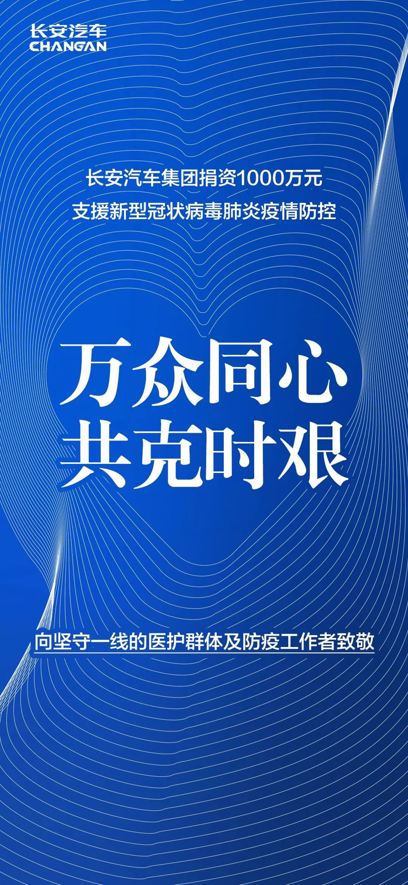 万众同心共克时艰 长安汽车集团捐赠1000万元驰援疫情防控