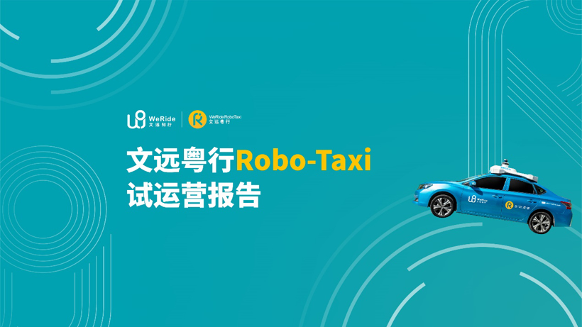 文远知行：自动驾驶出租车Robo-Taxi试运营报告