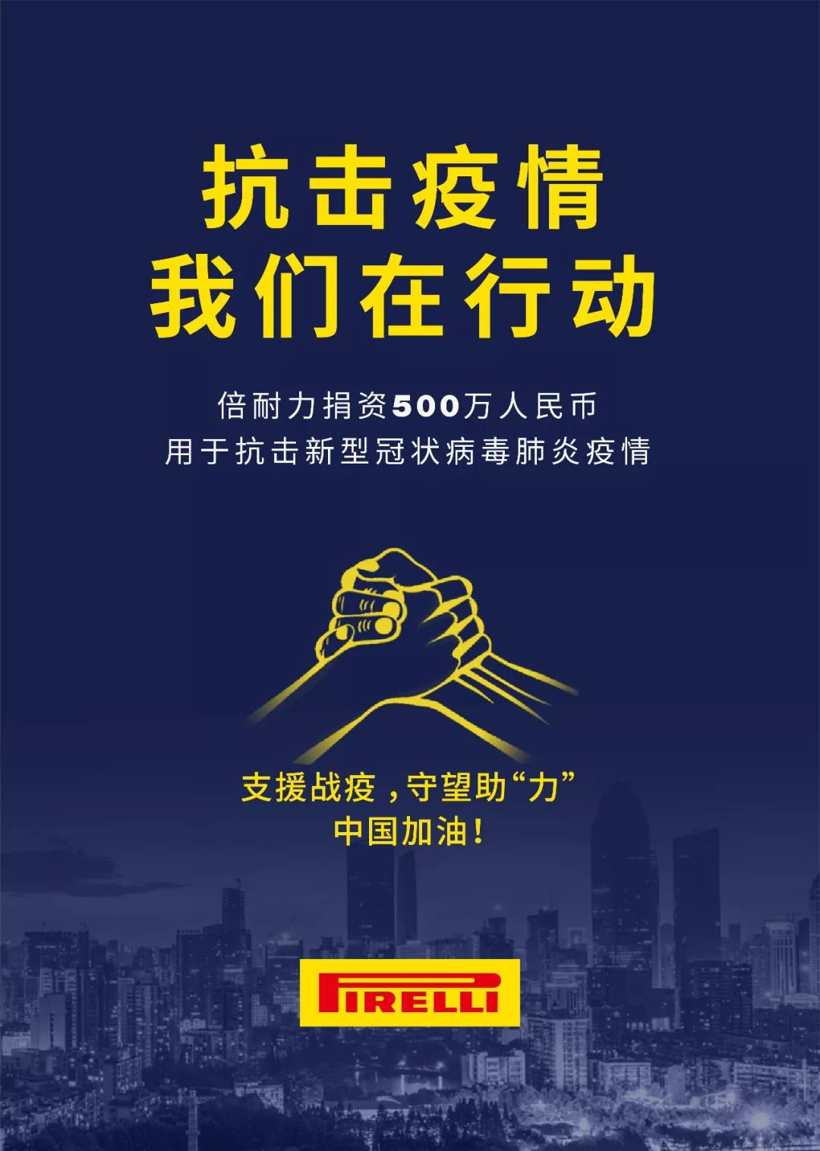 倍耐力捐资500万元支援抗击新冠肺炎疫情