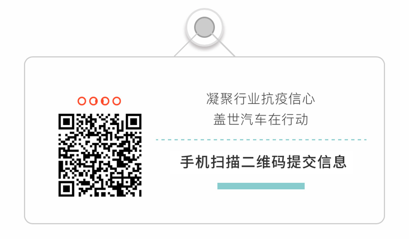 “共抗疫” 盖世汽车免费提供基础传播服务