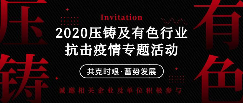 盖世汽车参与 2020压铸及有色行业抗击疫情专题活动