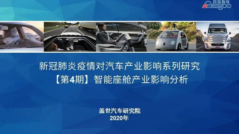 盖世疫情影响系列分析之智能座舱产业影响分析报告【第四期】