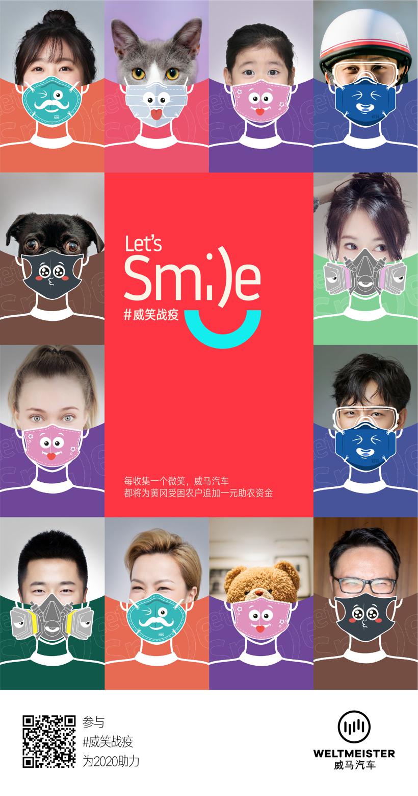 威马联合数十品牌发起“威笑战疫”
