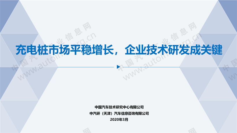 充电桩市场平稳增长 企业技术研发成关键