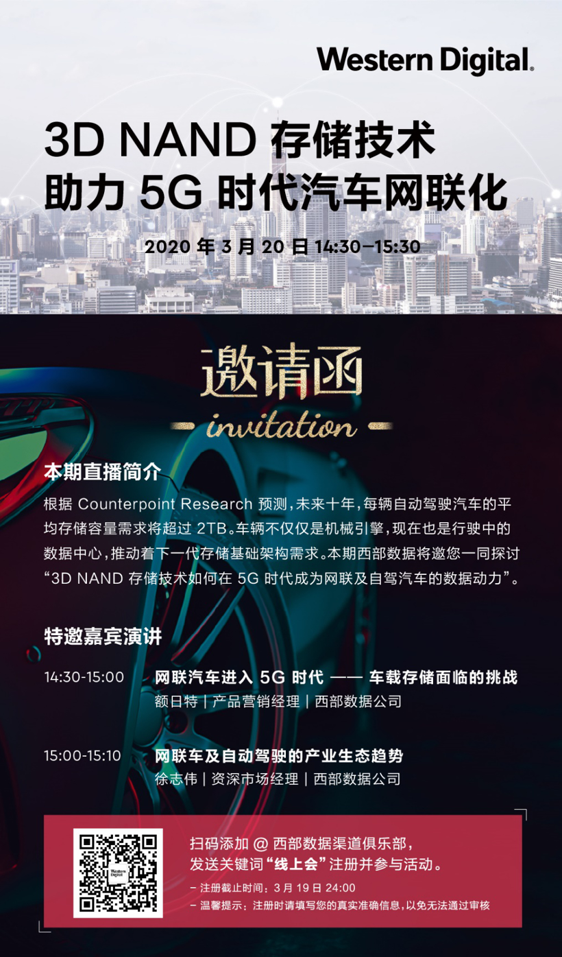 西部数据在线直播：3D NAND 存储技术助力5G时代网联化