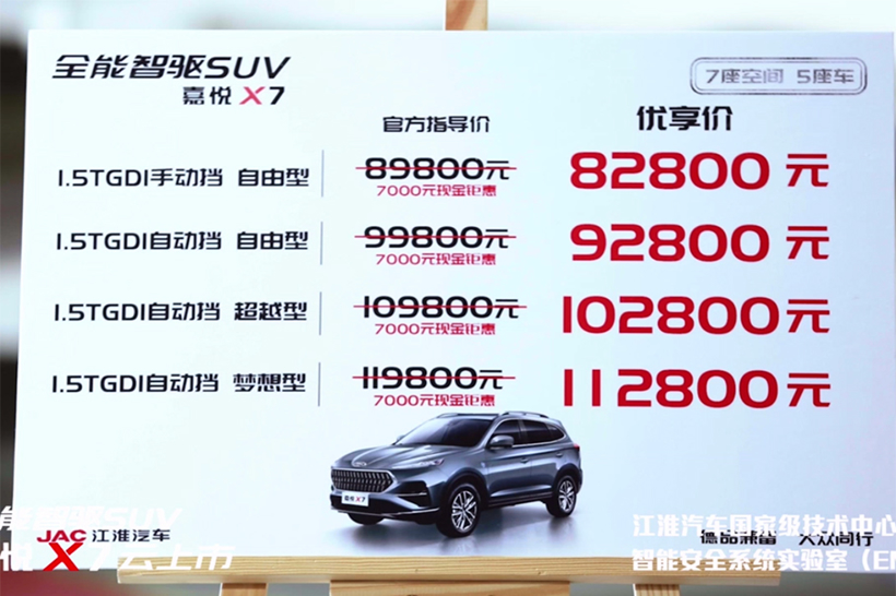 江淮嘉悦X7上市，售8.28~11.28万元