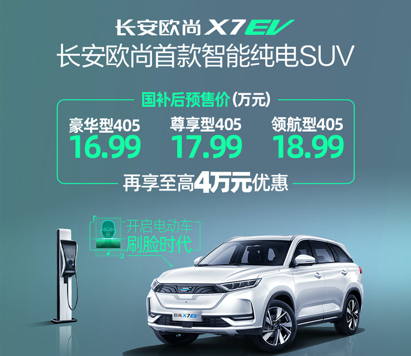 欧尚X7 EV售13.99万起 长安欧尚发布两款纯电动车