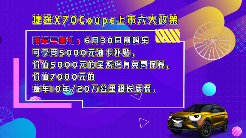 10.99 万元起，捷途 X70Coupe 正式上市