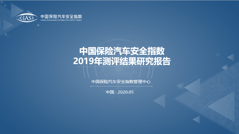 中国保险汽车安全指数2019年测评结果研究报告发布