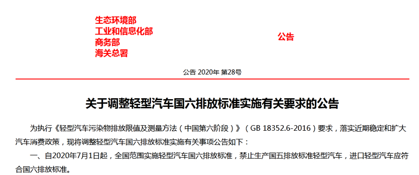 四部门：7月1日起禁止生产国五排放标准轻型汽车