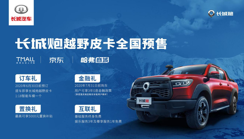 助力2020珠峰测量 长城炮皮卡16-20万元开启预售 助力2020珠峰测量 长城炮皮卡16-20万元开启预售