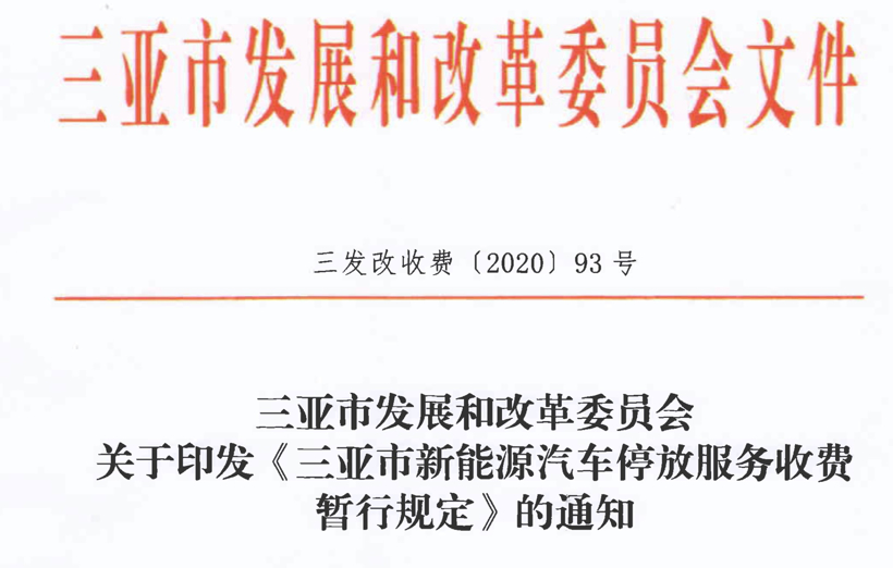 七月起三亚新能源汽车免收停车费 有效期为3年