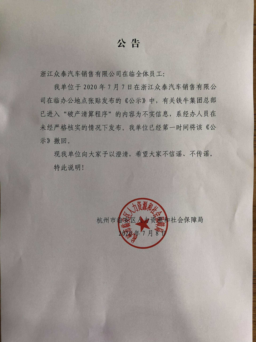 独家 | 超30名众泰员工索债上千万，铁牛集团或将重组