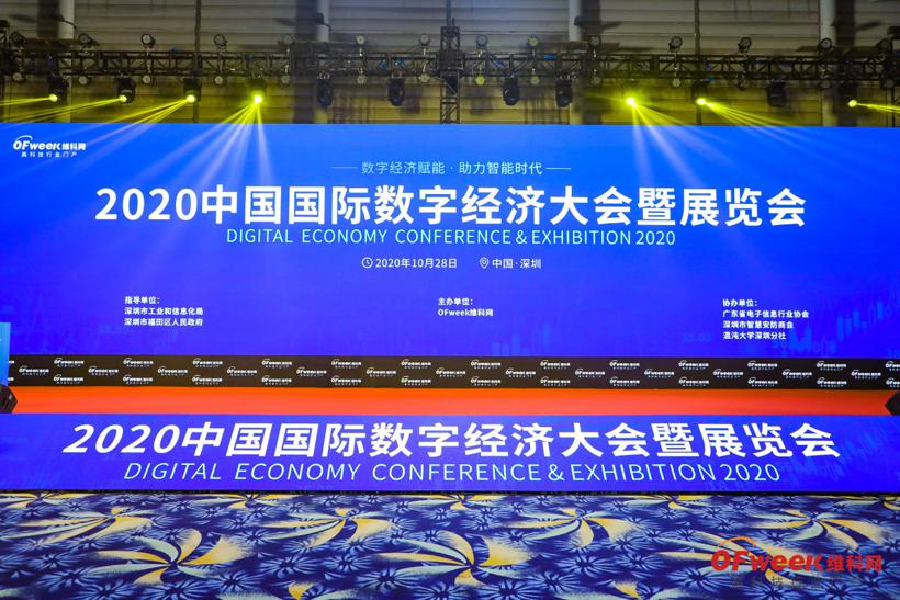 2020中国国际数字经济大会暨展览会圆满落幕 2020中国国际数字经济大会暨展览会圆满落幕