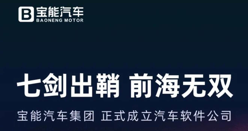 宝能汽车成立汽车软件公司，到2025年招募5000人