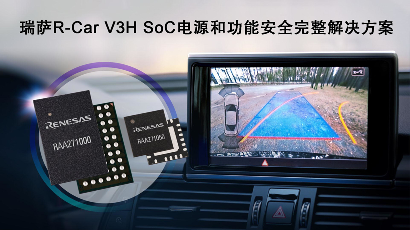 瑞萨电子推出完整的电源和功能安全解决方案 适用于R-Car V3H ADAS摄像头系统