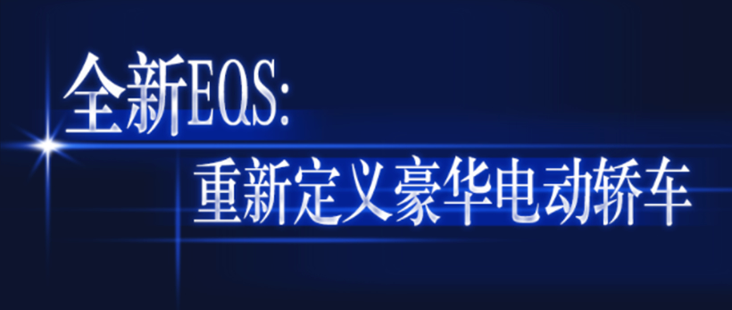 特斯拉，电池，奔驰EQS,奔驰电动汽车，2021上海车展，上海车展新能源汽车