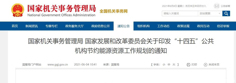 发改委：“十四五”公共机构要推广应用新能源车26.1万辆