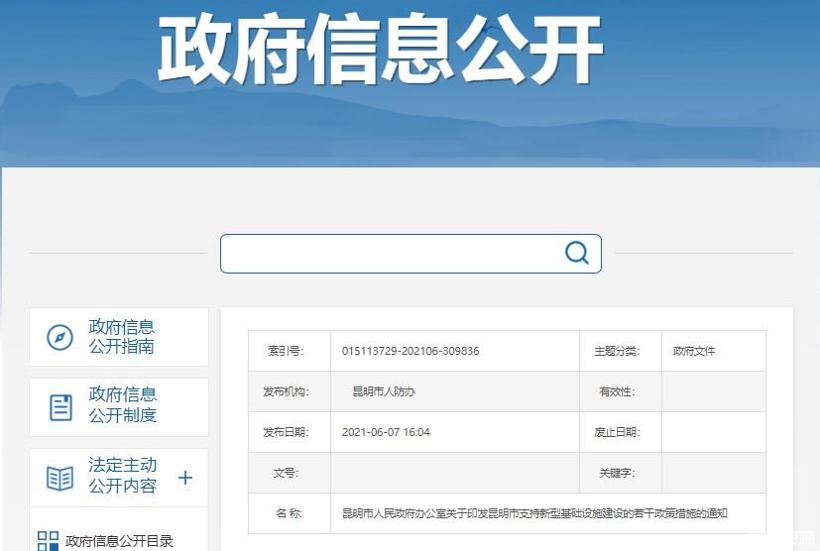 昆明市政府：支持5g、换电站等新型基础设施建设