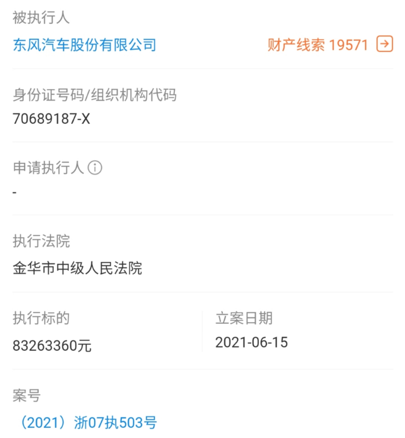 因买卖合同纠纷，东风汽车被强制执行超8300万元