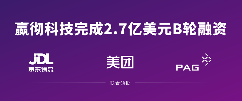 嬴彻科技宣布完成2.7亿美元B轮融资，京东物流、美团、太盟投资集团联合领投