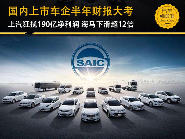 财报,国内上市车企半年财报,上汽财报,海马汽车下滑 财报,国内上市车企半年财报,上汽财报,海马汽车下滑