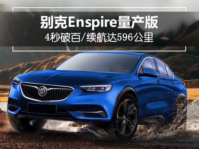 SUV，别克电动SUV,别克Enspire，续航里程