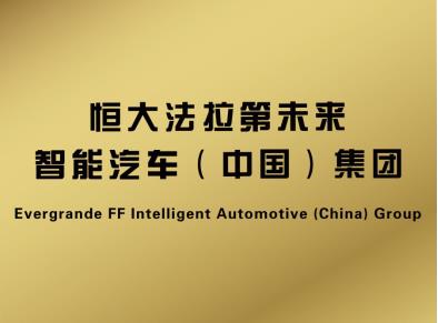 恒大法拉第未来中国总部,FF中国总部, 恒大法拉第未来中国总部,FF中国总部,