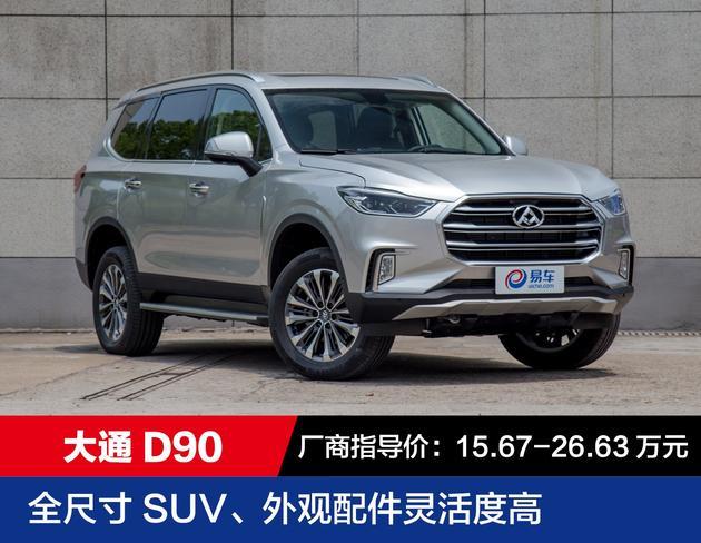 SUV，自主品牌SUV,荣威RX8，哈弗H9，长安CS95,大通D90