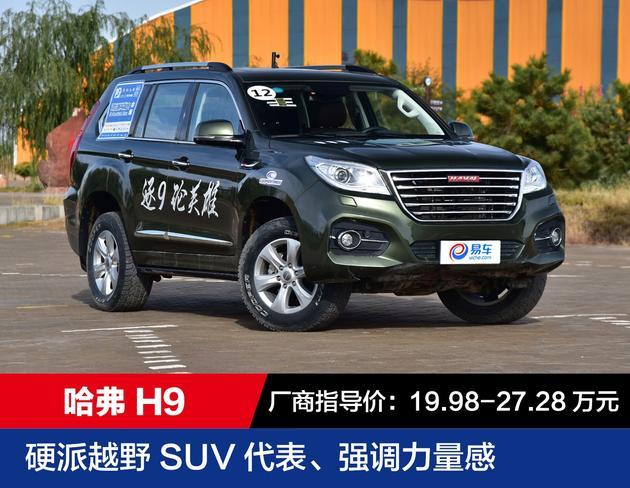 SUV，自主品牌SUV,荣威RX8，哈弗H9，长安CS95,大通D90