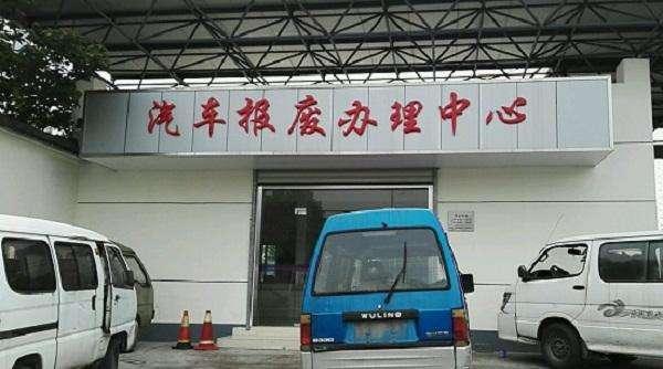 私家车使用年限,报废新规