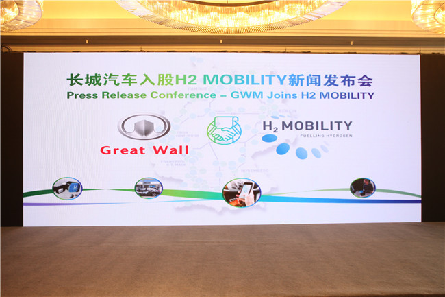 新能源“版图”再落一子 长城汽车入股世界领先加氢站运营商H2 MOBILITY