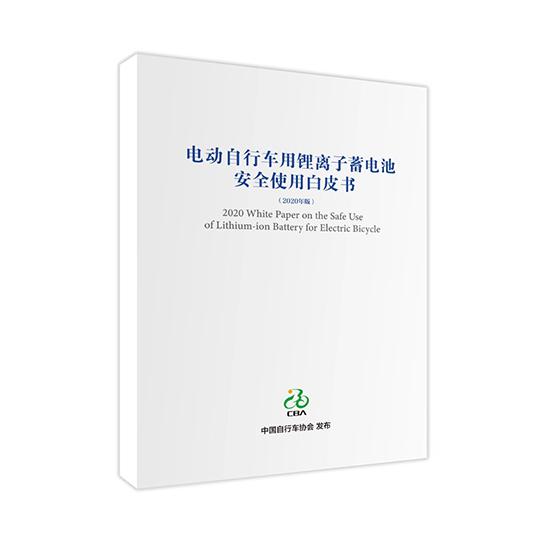 星恒参与编制《电动自行车用锂离子蓄电池安全使用白皮书》发布 星恒参与编制《电动自行车用锂离子蓄电池安全使用白皮书》发布