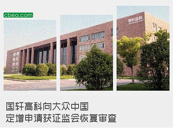 国轩高科向大众中国定增申请获证监会恢复审查 国轩高科向大众中国定增申请获证监会恢复审查