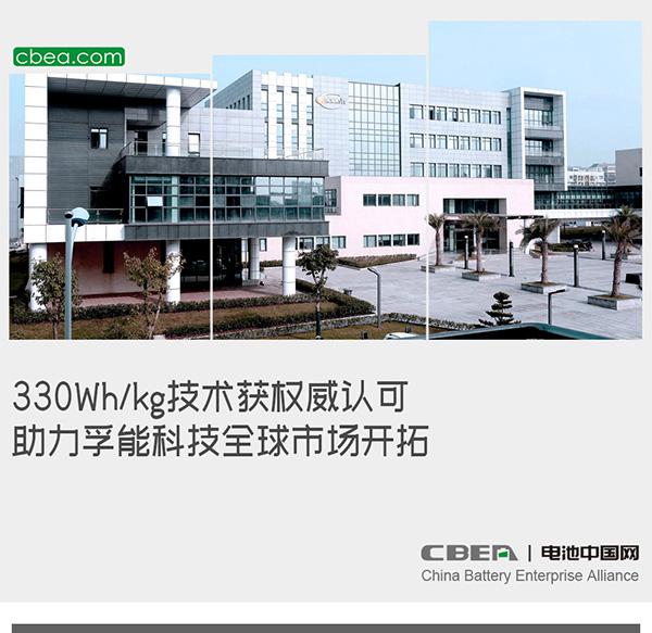 330Wh/kg技术获权威认可 助力孚能科技全球市场开拓 330Wh/kg技术获权威认可 助力孚能科技全球市场开拓