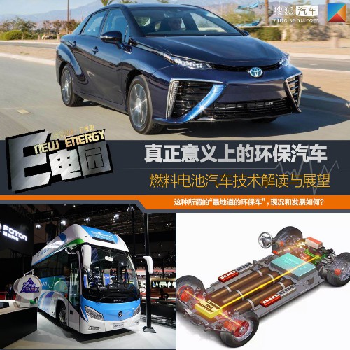燃料电池汽车 燃料电池汽车