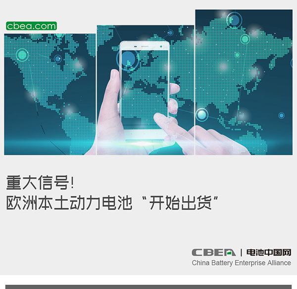 重大信号！欧洲本土动力电池&ldquo;开始出货&rdquo;