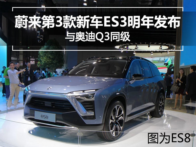 新车，蔚来第3款量产车,蔚来ES3，蔚来紧凑型SUV