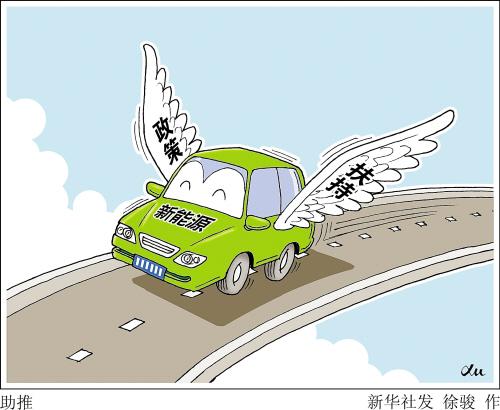 新能源汽车发展迅速 政策短板仍待补