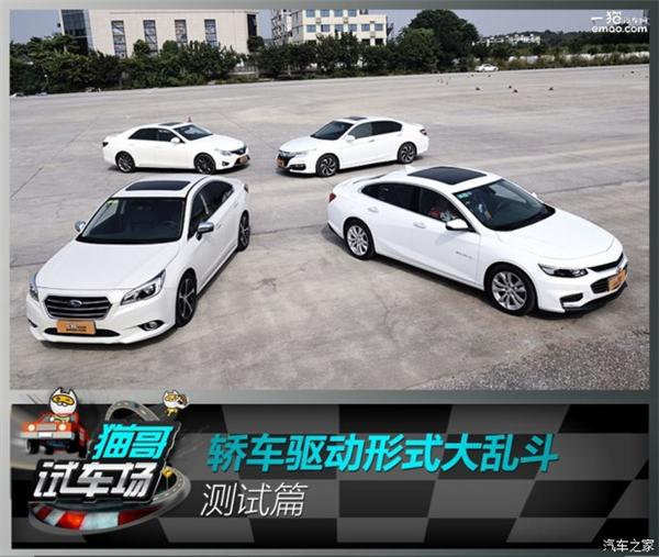 广汽本田，上汽通用，一汽丰田，斯巴鲁，前轮驱动，四轮驱动，汽车驱动形式