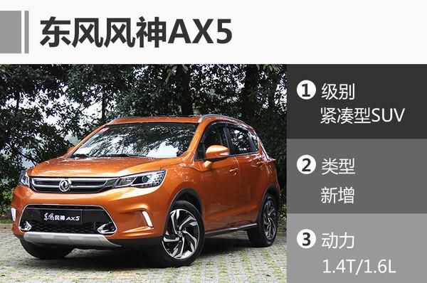 SUV，东风风神，AX5