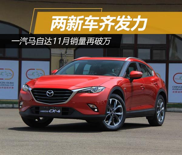 一汽马自达，11月销量