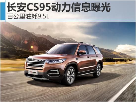 长安CS95