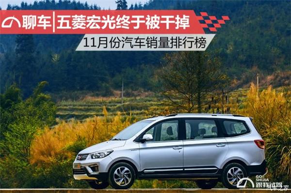汽车销量，五菱宏光，11月汽车销量