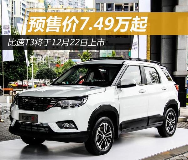 比速，比速T3