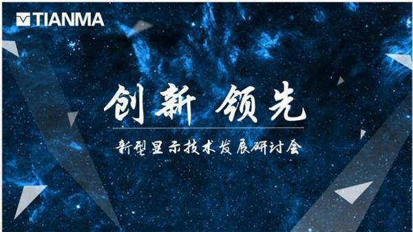 天马第6代 LTPS产线率先量产