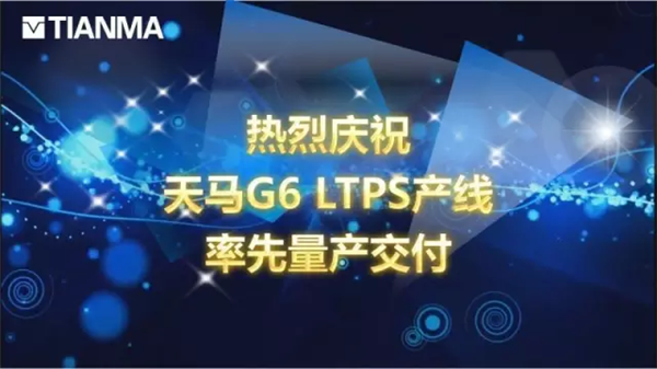 天马第6代 LTPS产线率先量产