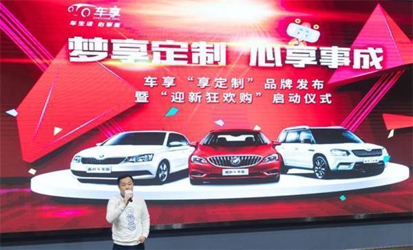 “享定制”品牌正式发布  车享的年终大礼很有“人情味”