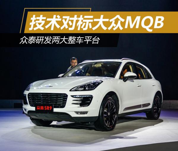 众泰，平台，MQB